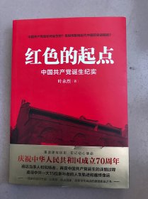 红色的起点：中国共产党诞生纪实