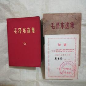 毛泽东选集(一卷本，64开，原盒装，背面林题涂。含检验证一，敬赠证明一份)