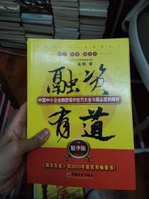 融资有道：中国中小企业融资操作技巧大全与精品案例解析