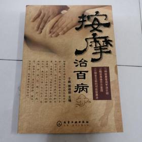 按摩治百病