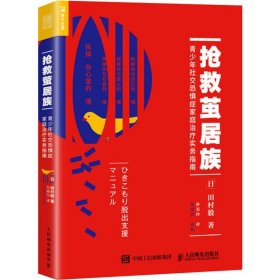 抢救茧居族 青少年社交恐惧症家庭治疗实务指南