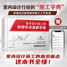 室内设计施工图常用节点速查手册：室内设计师的施工字典家装