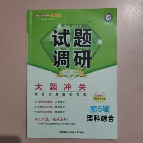 试题调研 理科综合 第5辑 （2018版）--天星教育