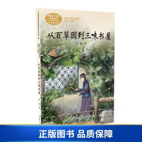 从百草园到三味书屋中考语文阅读拓展人教版课文作家作品系列老舍统编语文配套阅读七年级下册人民教育