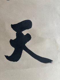 欧阳中石，八九十年代创作《得天独厚》，画心尺寸50×50厘米，按镜芯标注，品相如图自然旧，有岁月瑕疵，原装原裱保真手绘