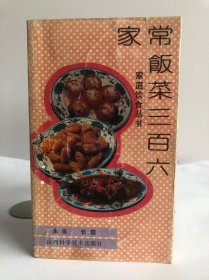 家常饭菜三百六