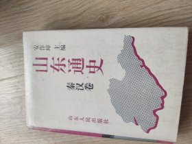 山东通史秦汉卷