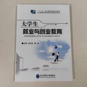 大学生就业与创业教育