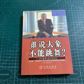 谁说大象不能跳舞？：IBM董事长郭士纳自传