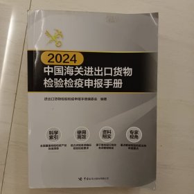 中国海关进出口货物检验检疫申报手册2024