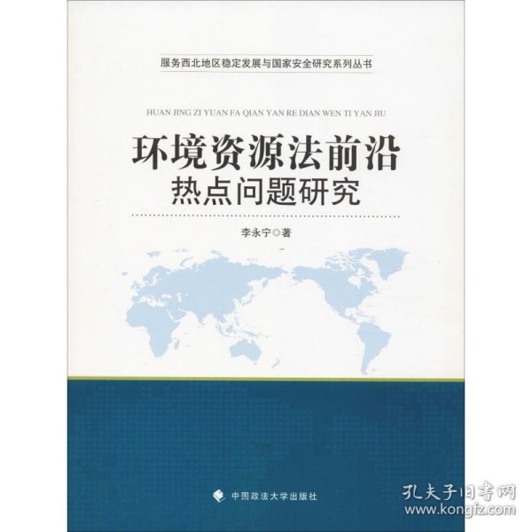 环境资源法前沿热点问题研究