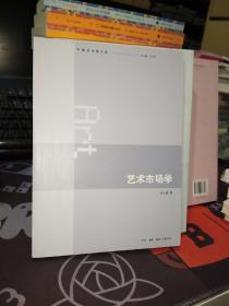 艺术市场学【一版一印】