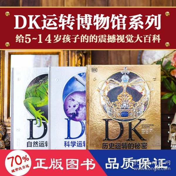 DK自然运转的秘密