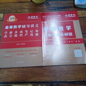2024考研专用金榜时代高等数学辅导讲义+数学高频高甜必刷题2本
