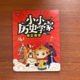 小小历史学家 全6册 彩图版给孩子读的中国历史故事书 帝王诸侯/诸子百家/文学巨匠/治士文臣/忠勇良将/国士先贤 青少年儿童课外阅经历史文学故事书