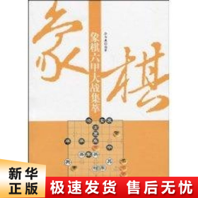 象棋六甲大战集萃