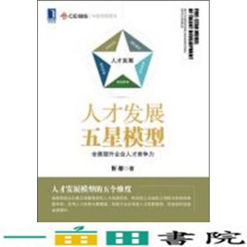 人才发展五星模型：全面提升企业人才竞争力