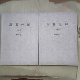 周易经解 上下（楸园后人注，大16开 共468页