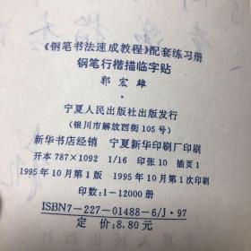 鋼筆行楷描臨字帖