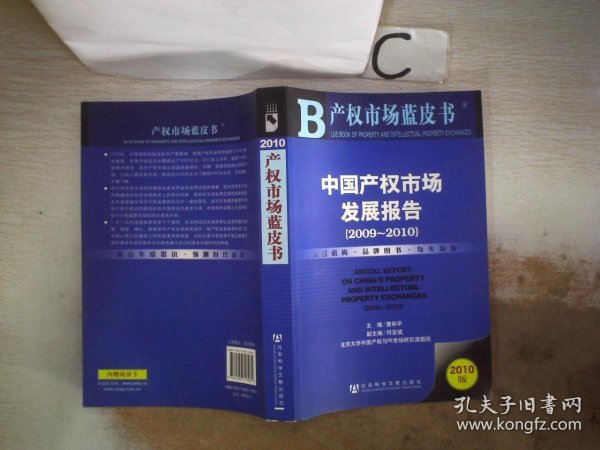 中国产权市场发展报告（2009～2010）