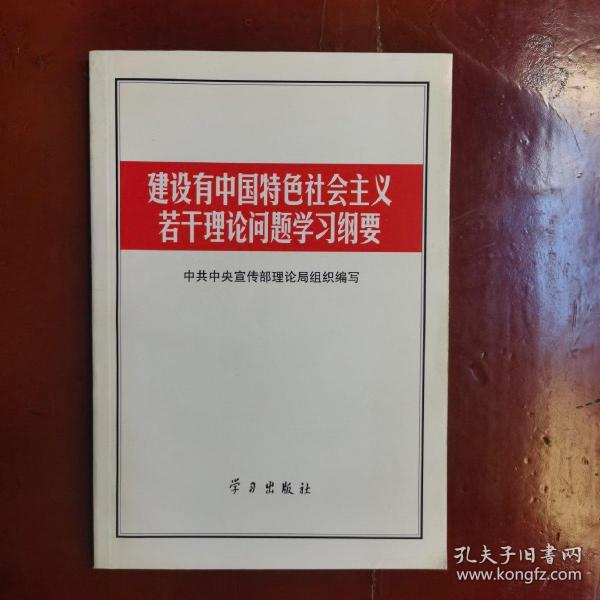 建设有中国特色社会主义若干理论问题学习纲要