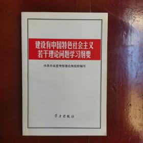 建设有中国特色社会主义若干理论问题学习纲要