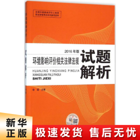 环境影响评价工程师（环评师）考试教材2016年环境影响评价相关法律法规试题解析