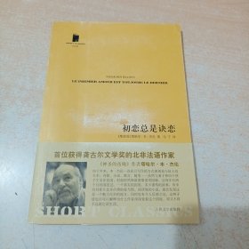 初恋总是诀恋 人民文学出版社