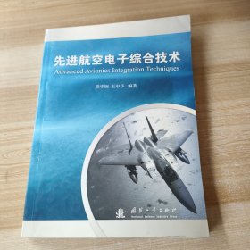 先进航空电子综合技术