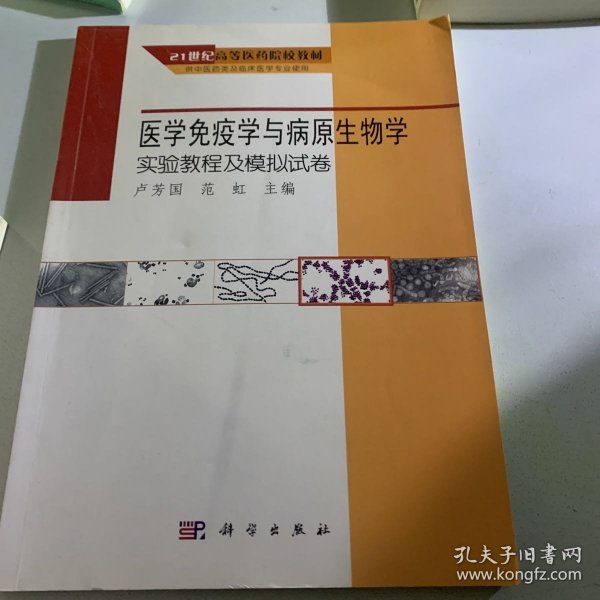 医学免疫学与病原生物学实验教程及模拟试卷