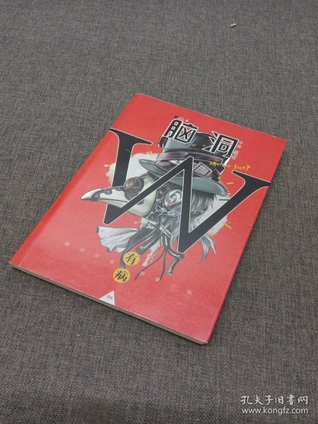 脑洞W（VOL.4 有病）/小说MOOK