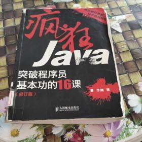 疯狂Java：突破程序员基本功的16课