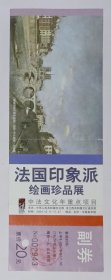 2004年中法文化年重点项目《法国印象派绘画珍品展》门票1份，有打孔