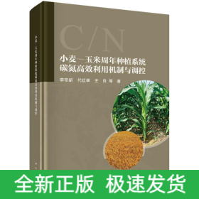 小麥-玉米周年種植系統(tǒng)碳氮高效利用機(jī)制與調(diào)控