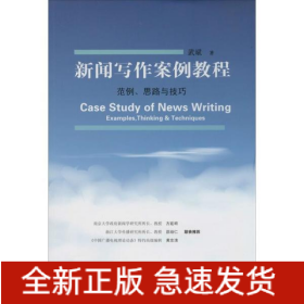 新聞寫作案例教程