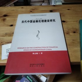 党代中国金融论理建设研究