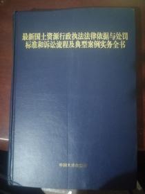 最新国土资源行政执法法律依据与处罚标准和诉讼流程及典型案例实务全书