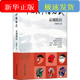 中國抒情方式 京劇簡識