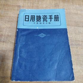 日用搪瓷手册