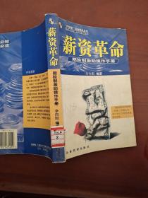 薪资革命:期股制激励操作手册