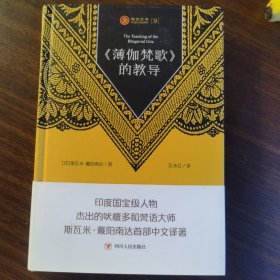 瑜伽文库9：《薄伽梵歌》的教导 薄伽梵歌的教导 现货正版