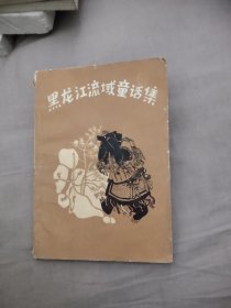 黑龙江流域童话集，28.98元包邮，