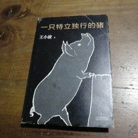 一只特立独行的猪