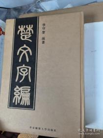 《楚文字编》李守奎编著，华东师范大学2010年5月一版二印