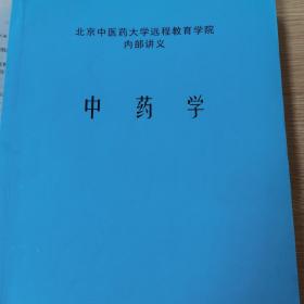 北京中医药大学远程教育学院内部讲义（中药学）