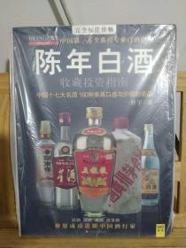 中国特色酒收藏投资指南