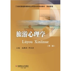 旅游心理学(第2版)