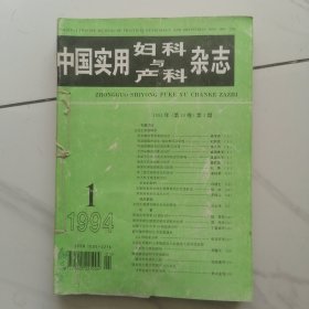 中国实用妇科与产科杂志 双月刊 1994年1至6期 6本合售