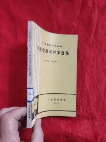 华南党组织档案选编 （1945—1949）——广东档案史料丛书