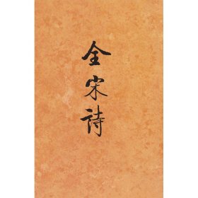 全宋诗 59北京大学古文献研究所北京大学出版社9787301039762全新正版
